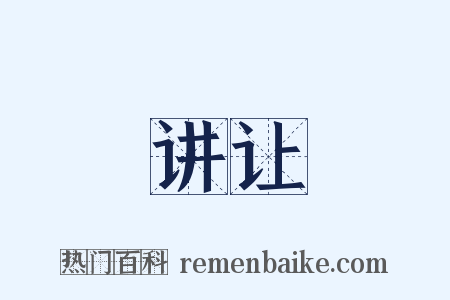 讲让是什么意思的图片